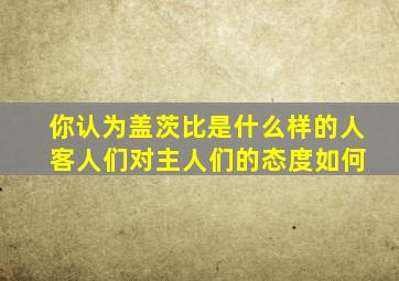 你认为盖茨比是什么样的人 客人们对主人们的态度如何